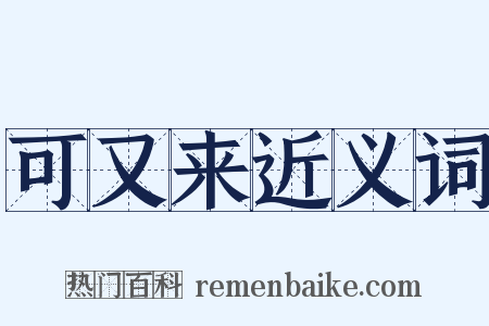 可又来近义词是什么意思的图片